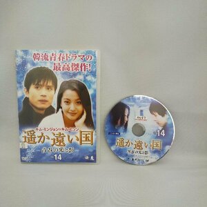 010-10686 送料無料 遥か遠い国 -青春の光と影- VOL.14 レンタル版