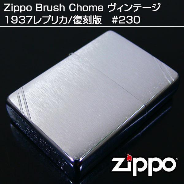 送料無料 ジッポー #230 1937復刻版 レプリカ コーナーカット フラットトップ &ギフトボックスセット(オイル+フリント+BOX) 送料無料 ジッポー #230 1937復刻版 レプリカ コーナーカット フラットトップ &ギフトボックスセット(オイル+フリント+BOX)