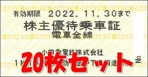 ◆送料無料◆ 小田急電鉄 株主優待乗車証「乗車券（切符）」 20枚セット　2022年11月末まで 