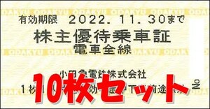 ◆送料無料◆ 小田急電鉄 株主優待乗車証「乗車券（切符）」 10枚セット　2022年11月末まで 