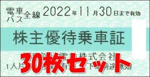 ◆送料無料◆　京浜急行電鉄　株主優待乗車証「乗車券（切符）」 30枚セット　2022年11月末まで 　京急