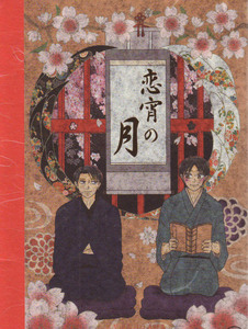 進撃の巨人同人誌　ぽんこつ発行　「恋宵の月」　再録本　リヴァエレ　リヴァイ×エレン　遊廓パロ