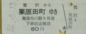 ○ 栗原電鉄　鶯沢 【 普通乗車券 】 鶯沢 から 栗原田町 ゆき　Ｓ５２.５.１３ 　 鶯沢 駅 発行　