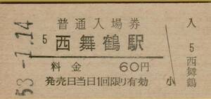 ◎ 国鉄 舞鶴線 西舞鶴 駅【 普通入場券 】Ｓ５３.１.１４ 西舞鶴 駅 発行　 ６０ 円券　鋏無し