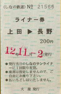 ◇　しなの鉄道　【 ライナー券 】上田 → 長野 H１２.１１.２ 　大屋 発行 ２００円