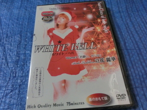 DVD　ホワイトベル　　立花麗華