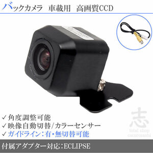 バックカメラ イクリプス ECLIPSE BEC113 を凌ぐ 超高画質CCD/入力変換アダプタ set ガイドライン 汎用 リアカメラ 即日 バックカメラ