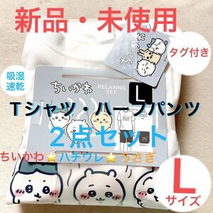 新品・未開封■ちいかわ・ハチワレ・うさぎ■Tシャツ■ハーフパンツ■ルームウェア・部屋着■上下2点セット■Lサイズ■吸湿速乾