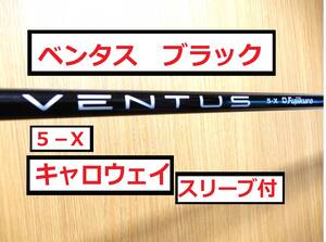 ★未使用品★激飛び★人気★VENTUS BLACK/ベンタス ブラック5X★フジクラFUJIKURA★ドライバーシャフト★キャロウェイ用スリーブ★ゴルフ