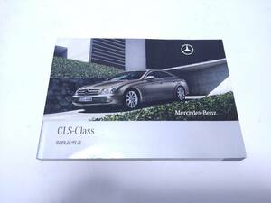 メルセデスベンツ benz W219 CLSクラス CLS 350／CLS 550／CLS 63 AMG　取扱説明書