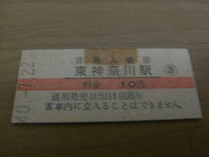 東海道本線　東神奈川駅　普通入場券　10円　昭和40年7月22日