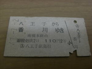 中央本線　八王子から香川ゆき　南橋本経由　110円2等　昭和41年1月2日　国鉄　相模線