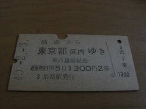 山陽本線　姫路から東京都区内ゆき　東海道線経由　1300円2等　昭和40年2月3日　国鉄