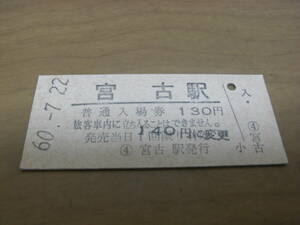 山田線　宮古駅　普通入場券　昭和60年7月22日