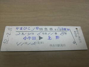 やまびこ3号　特急券　小牛田→上野　昭和52年2月11日　(陸羽西線)西古川駅発行