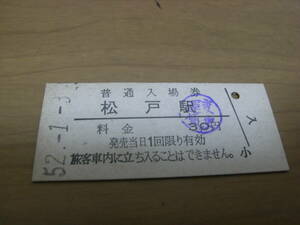 常磐線　松戸駅　普通入場券　昭和52年1月3日