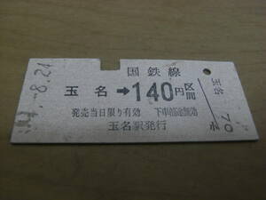 鹿児島本線　玉名→国鉄線140円区間　玉名駅発行　国鉄