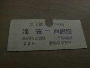 帝都高速度交通営団　地下鉄丸ノ内線　池袋-東京　20円　昭和33年8月16日　池袋駅発行　営団地下鉄