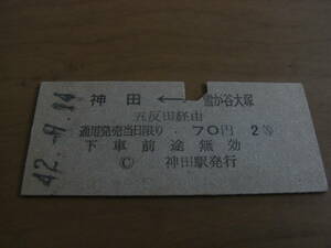 国鉄東急連絡乗車券　神田-雪が谷大塚　五反田経由　70円2等　昭和42年9月14日　神田駅発行　国鉄