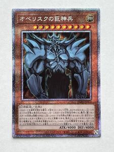 【美品】遊戯王 OCG デュエルモンスターズ『オベリスクの巨神兵』（プリズマティックシークレットレア）PGB1-JPS02 PRISMATIC GOD BOX