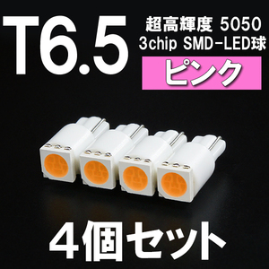 【新型短サイズ】T6.5超高輝度3chipSMD-LEDウエッジ球　ピンク　4個セット ＜クリックポスト送料：国内均一￥185＞