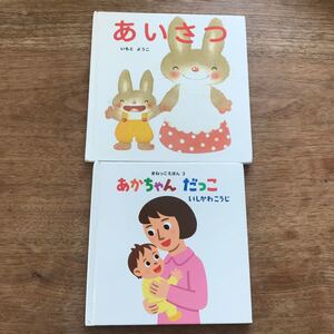 2冊 あいさつ いもとようこ あかちゃんだっこ いしかわこうじ