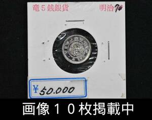 明治7年 竜5銭銀貨 美品 重さ1.4ｇ 直径14.96ｍｍ 本物 古銭 画像10枚掲載中