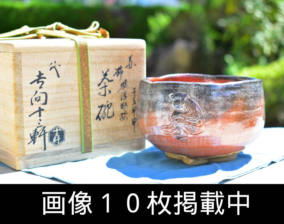 抹茶茶碗/黒茶碗】八代目吉向十三軒 茶道具 共箱 dispersip.banjarkab