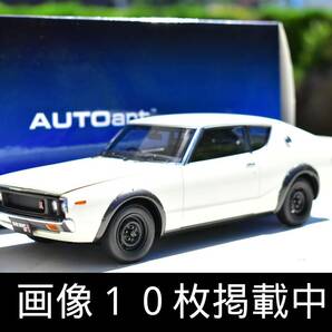 オートアート AUTOart 日産 スカイライン 2000 GT-R KPGC110 ホワイト 1/18 箱付き ミニカー 画像10枚掲載中の画像1