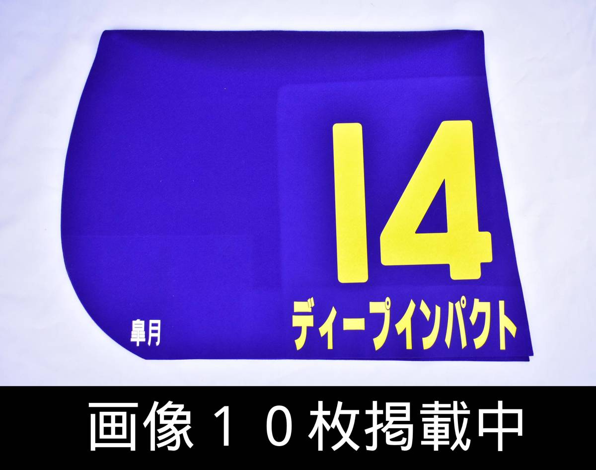 ヤフオク! -ディープインパクト ゼッケン(競馬)の中古品・新品・未使用