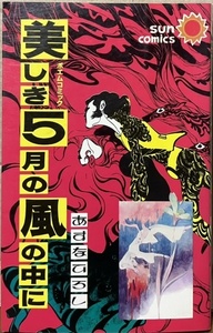 即決！あすなひろし『美しき5月の風の中に』サンコミックス　繊細な抒情作はもちろん、動物が登場するコミカルな物語も名作の宝庫♪♪