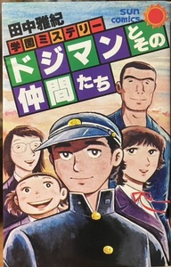 即決！田中雅紀『ドジマンとその仲間たち』サンコミックス　昭和54年初版　城下町に住む楽しい仲間たちが挑む学園ミステリー全7話♪