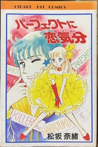 即決！松坂奈緒『パーフェクトに恋気分』ヒット・コミックス 1984年初版　気楽さが身上な昭和のラブコメ5編収録　同梱歓迎♪