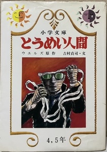 即決！ウェルズ『とうめい人間』吉村貞司/文　日本書房・小学文庫版　色々な出版社から出ている中、今となってはそこそこ珍品!?