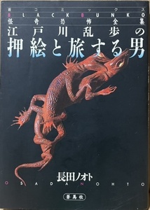 即決！長田ノオト『江戸川乱歩の 押絵と旅する男』蒼コミックス・怪奇恐怖全集　粒ぞろい作品の魅力が半減する文庫紙質の悪さが残念