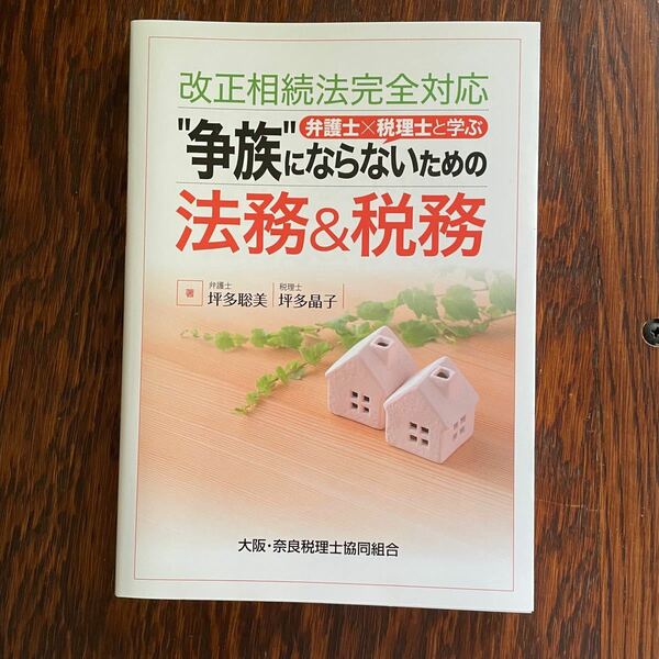 改正相続法完全対応　争族にならないための法律&税務