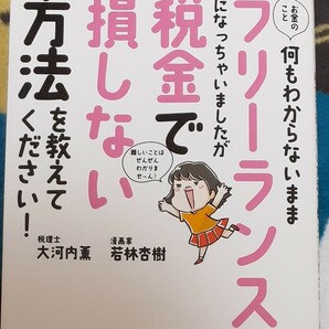 お金のこと何もわからないままフリーランスになっちゃいましたが税金で損しない方法を教えてください! 大河内薫/著 若林杏樹/著