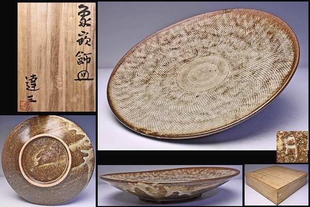 島岡達三 ☆ 象嵌 角皿 ☆ 共箱 ☆人間国宝 ☆ 師: 浜田庄司 ☆ 柿釉