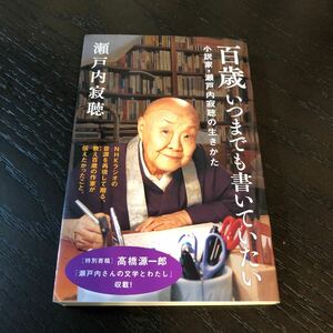 百歳いつまでも書いていたい 小説家瀬戸内寂聴の生きかた/瀬戸内寂聴