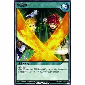 ☆新品未使用☆遊戯王ラッシュデュエル　神風剣　RD/KP02-JP042・レア・1枚