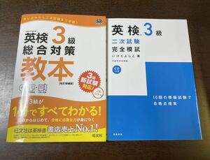 英検3級　総合対策教本　旺文社　二次対策いけだよしこ　CD付き　中古