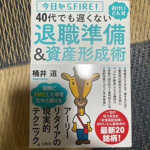 今日からFIRE! おけいどん式 40代でも遅くない退職準備&資産形成術 桶井 道