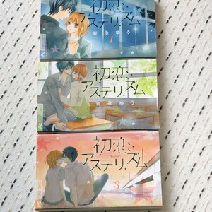 Paypayフリマ 君と恋を知った 初恋アステリズム 吉永ゆう 全12冊 照れて 見つめて 恋をして 帆那みつき 全2巻