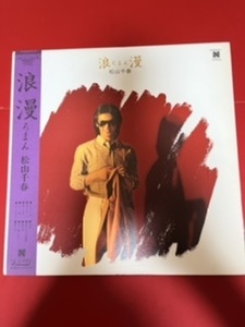 松山千春　浪漫　LPレコード