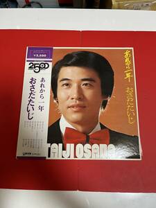 おさだたいじ　あれから一年　LPレコード