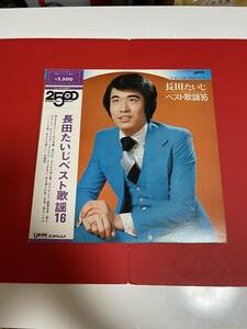 長田たいじ　ベスト歌謡16　LPレコード