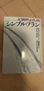 シンプル・プラン　スコット・スミス　中古