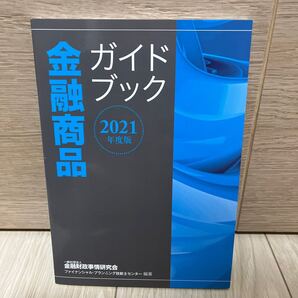 金融商品ガイドブック 2021年度版 金融財政事情研究会ファイナンシャル・プランニング技能士センター/編著