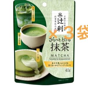 辻利 さらっととける抹茶 40g 3袋
