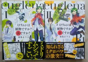 羽鳥まりえ『ミドリムシは植物ですか？虫ですか？』全2巻　エンターブレイン　/　微生物　超光合成　ミクロパワー